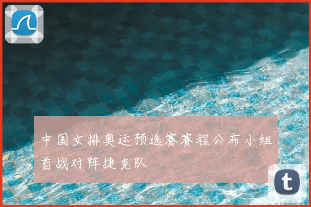 中国女排奥运预选赛赛程公布小组首战对阵捷克队