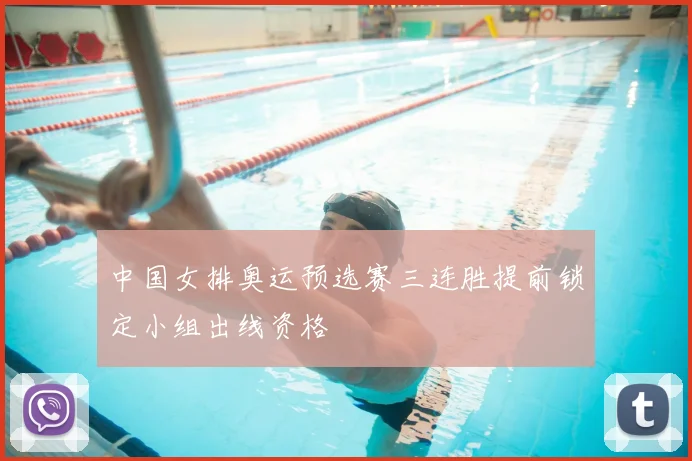 中国女排奥运预选赛三连胜提前锁定小组出线资格