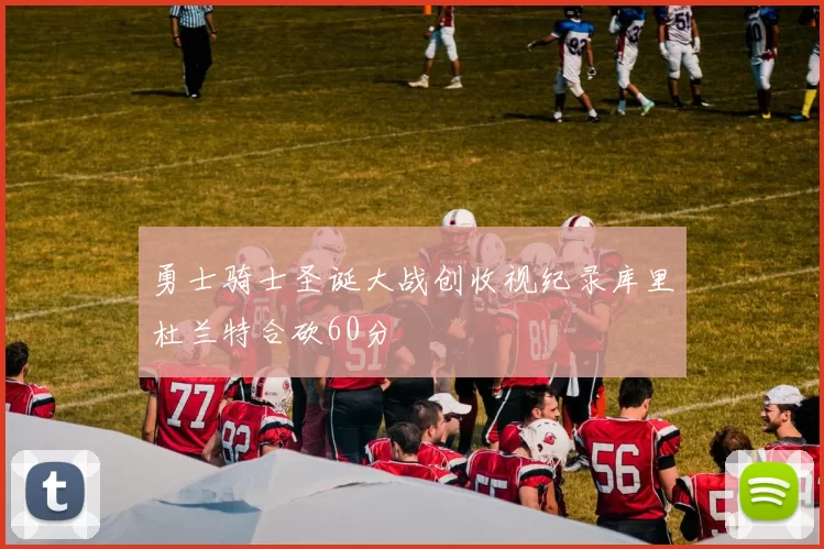 勇士骑士圣诞大战创收视纪录库里杜兰特合砍60分