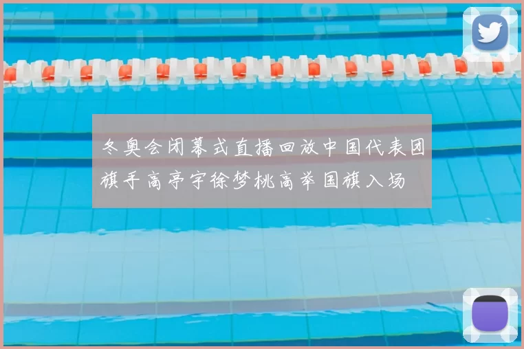 冬奥会闭幕式直播回放中国代表团旗手高亭宇徐梦桃高举国旗入场