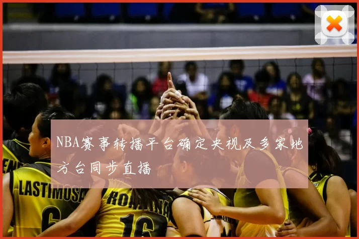 NBA赛事转播平台确定央视及多家地方台同步直播