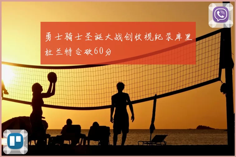 勇士骑士圣诞大战创收视纪录库里杜兰特合砍60分