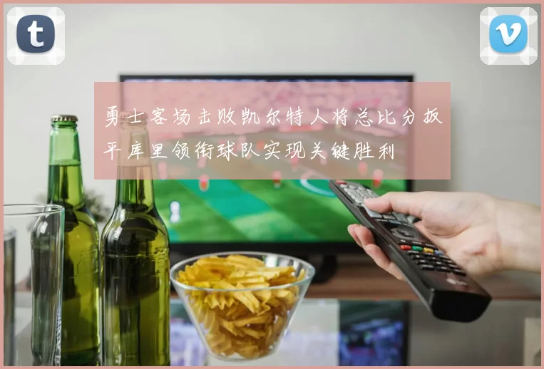 勇士客场击败凯尔特人将总比分扳平库里领衔球队实现关键胜利