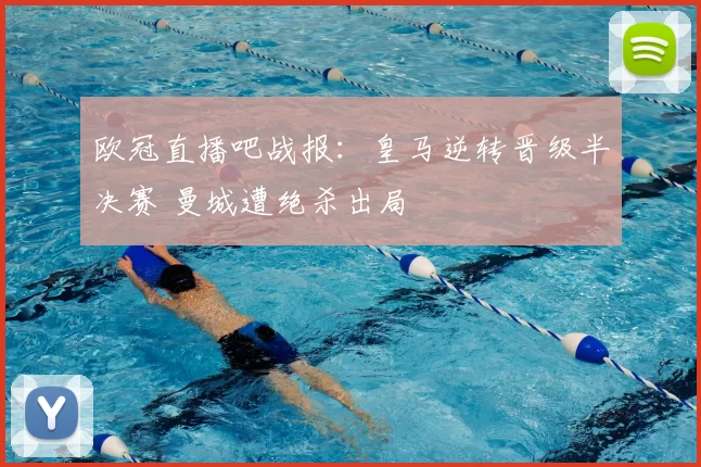 欧冠直播吧战报：皇马逆转晋级半决赛 曼城遭绝杀出局