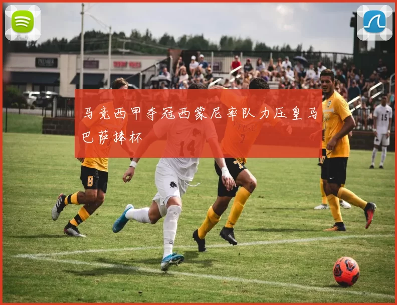 马竞西甲夺冠西蒙尼率队力压皇马巴萨捧杯