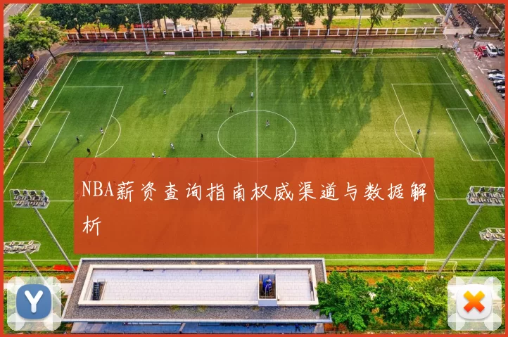 NBA薪资查询指南权威渠道与数据解析